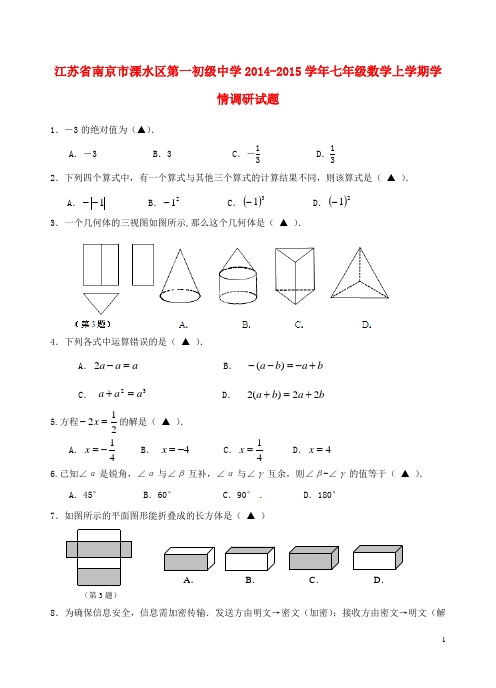 江苏省南京市溧水区第一初级中学2014-2015学年七年级数学上学期学情调研试题 苏科版