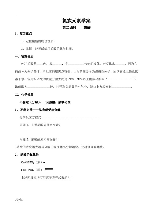 氮族元素学案三硝酸