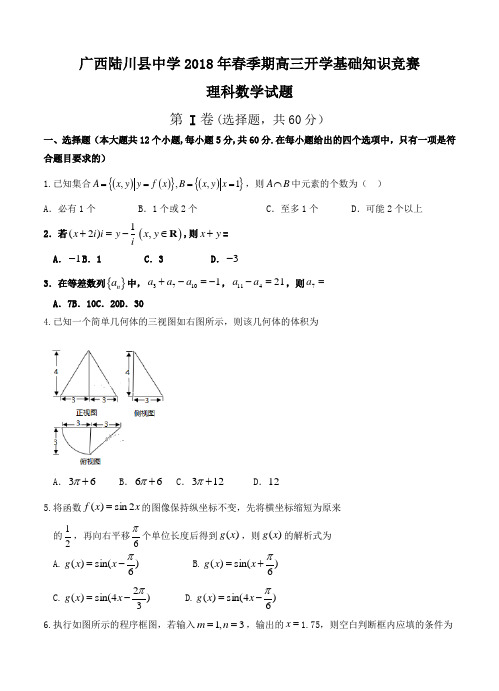 广西陆川县中学2018届高三开学考试数学(理)试卷(含答案)