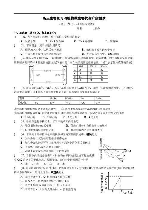 高三生物复习动植物微生物代谢阶段测试.doc