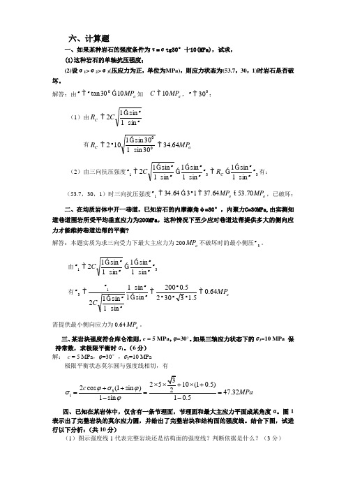 岩体力学计算题