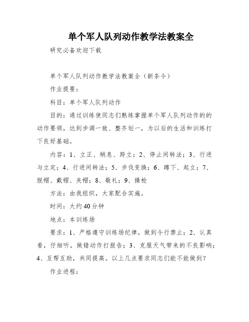 单个军人队列动作教学法教案全