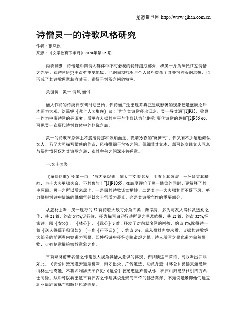 诗僧灵一的诗歌风格研究