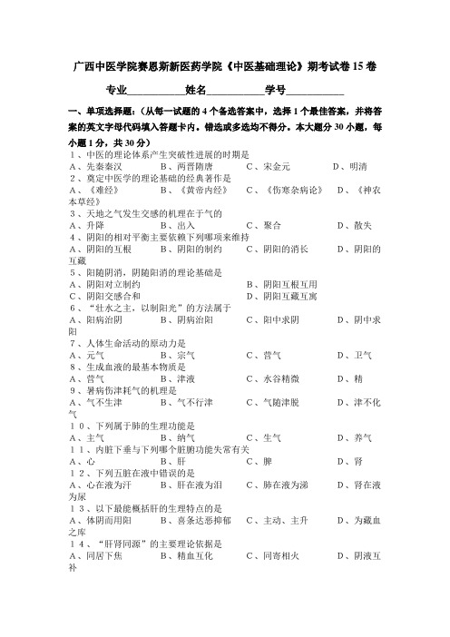 广西中医药大学赛恩斯新医药学院《中医基础理论》期考试卷卷15