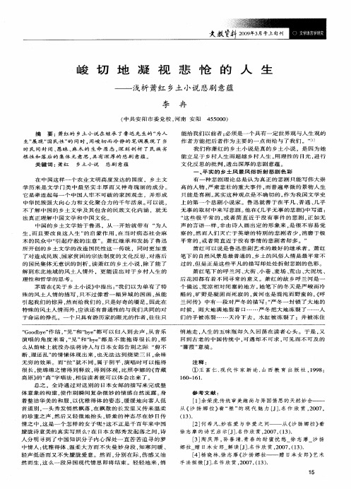 峻切地凝视悲怆的人生——浅析萧红乡土小说悲剧意蕴