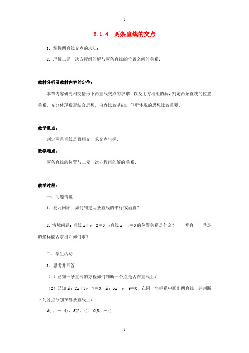 苏教版高中数学必修2- 2.1.4两条直线的交点教案 