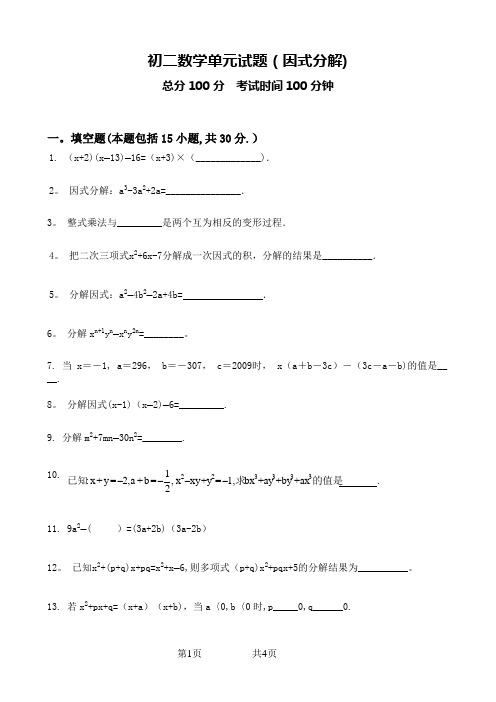 初二数学单元试题(因式分解)