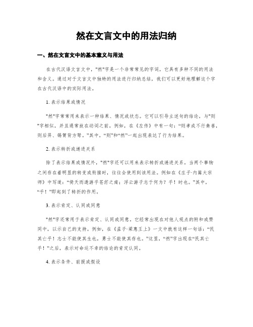 然在文言文中的用法归纳