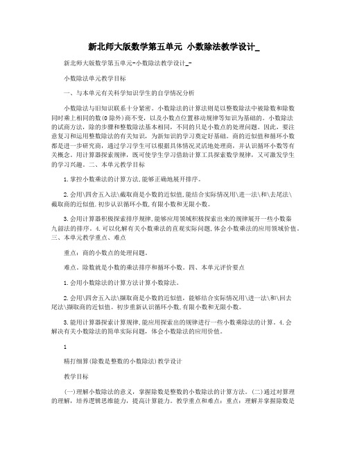 新北师大版数学第五单元 小数除法教学设计_ 