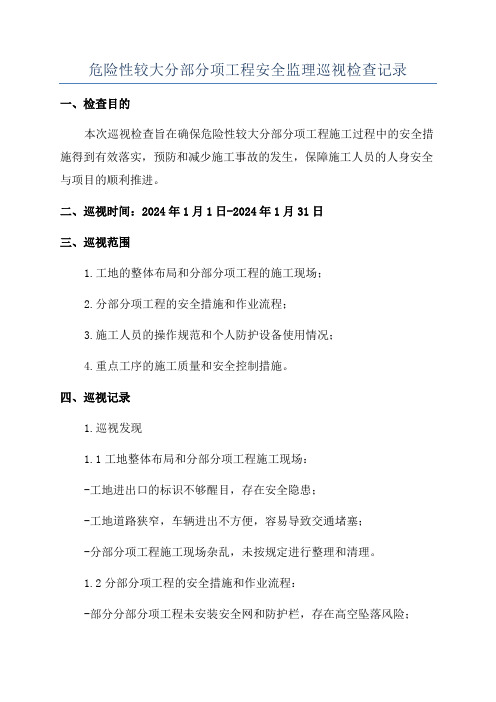 危险性较大分部分项工程安全监理巡视检查记录