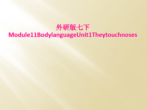 外研版七下Module11BodylanguageUnit1Theytouchnoses