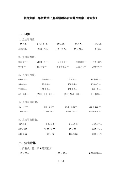 北师大版三年级数学上册易错题混合运算及答案(审定版)