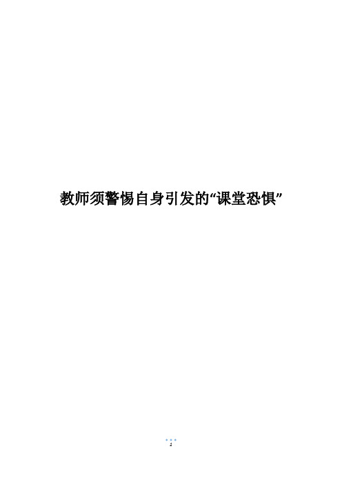 教师须警惕自身引发的“课堂恐惧”