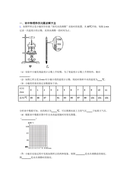 中考物理(热学问题提高练习题)压轴题训练及答案