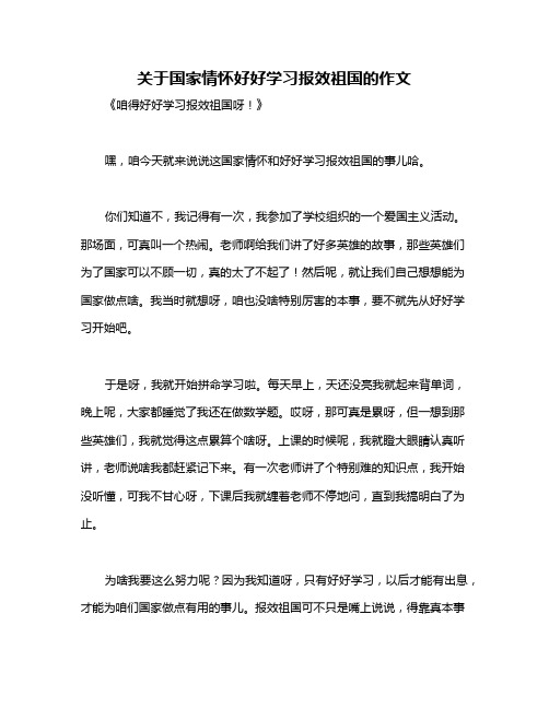 关于国家情怀好好学习报效祖国的作文