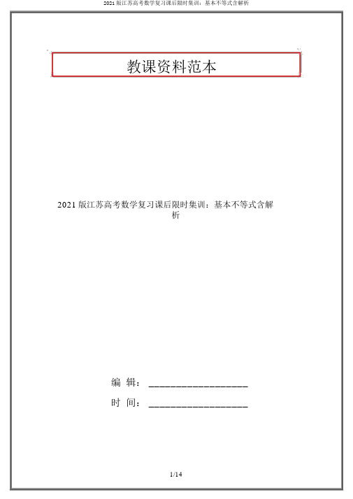 2021版江苏高考数学复习课后限时集训：基本不等式含解析