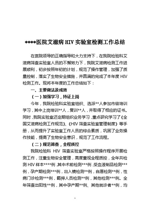 医院艾滋病HIV实验室检测工作总结