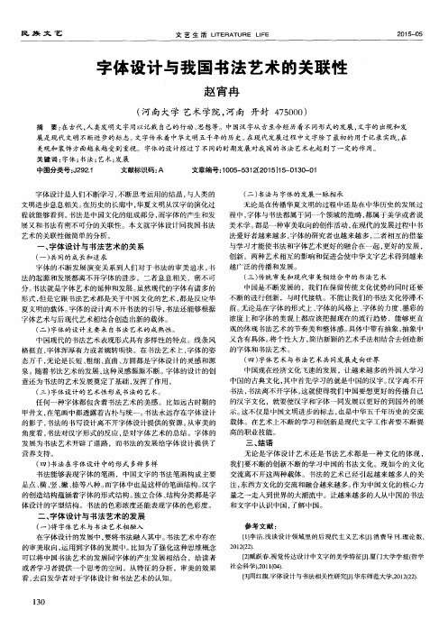 字体设计与我国书法艺术的关联性