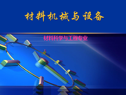 基本概念、粉碎功耗、粉碎方法和设备分类解析PPT精品课件