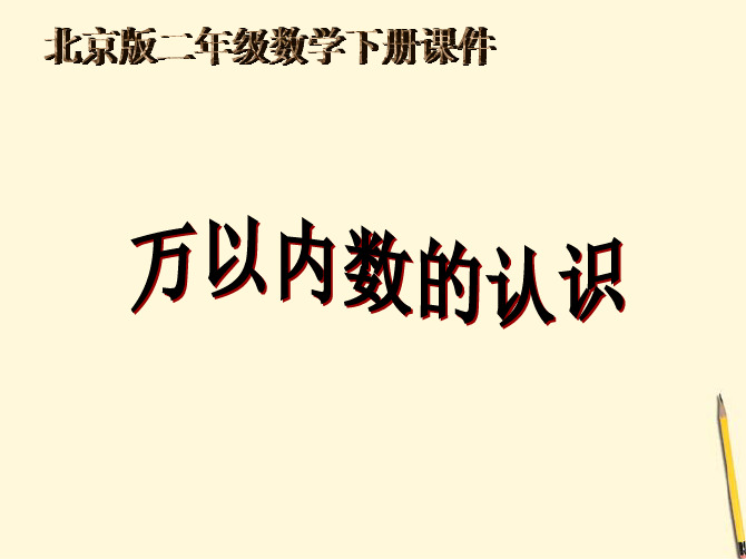 二年级数学下册 万以内数的认识课件 北京版