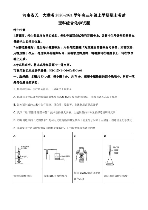 河南省天一大联考2021届高三上学期期末考试化学试题(含答案)