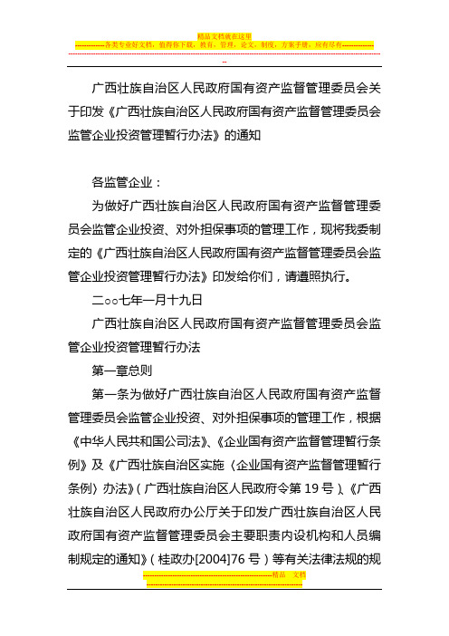 广西壮族自治区人民政府国有资产监督管理委员会监管企业投资管理暂行办法