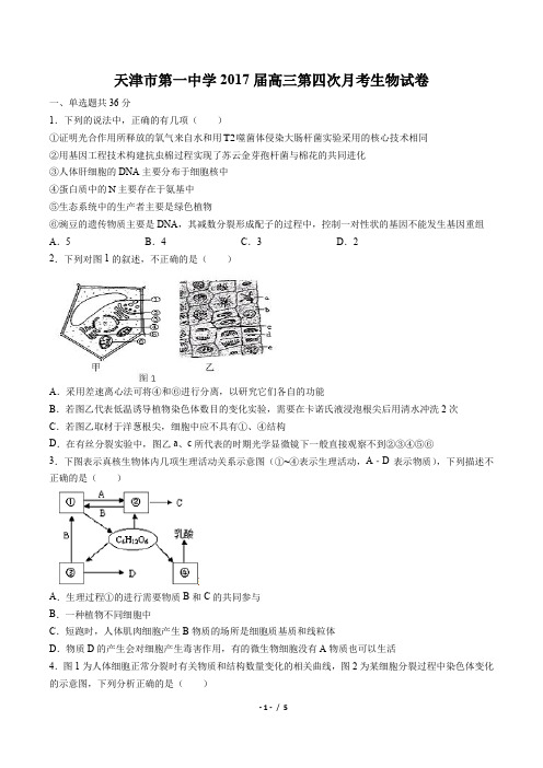 【天津市第一中学】2017届高三第四次月考生物试卷(附答案与解析)