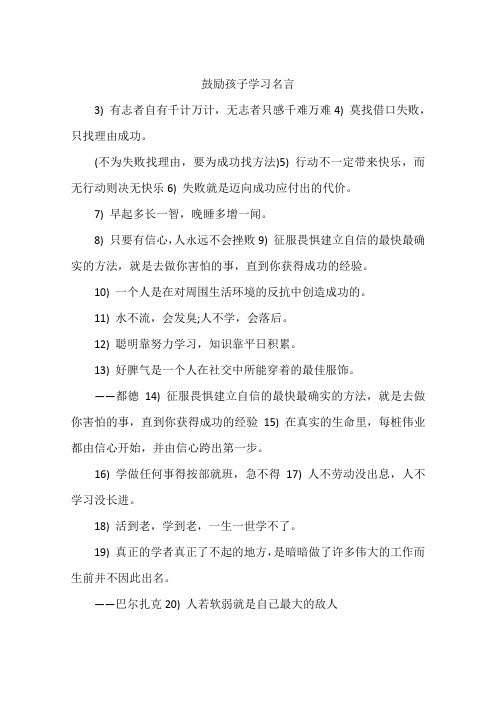 鼓励孩子学习名言