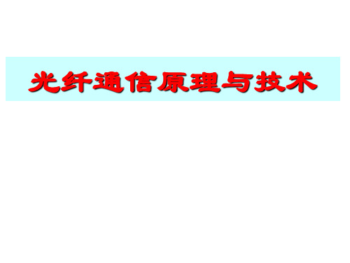 光纤通信课件第一章