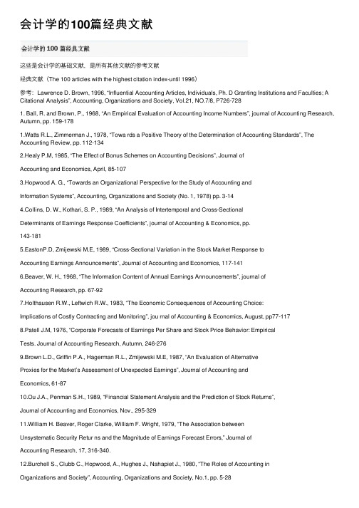 会计学的100篇经典文献