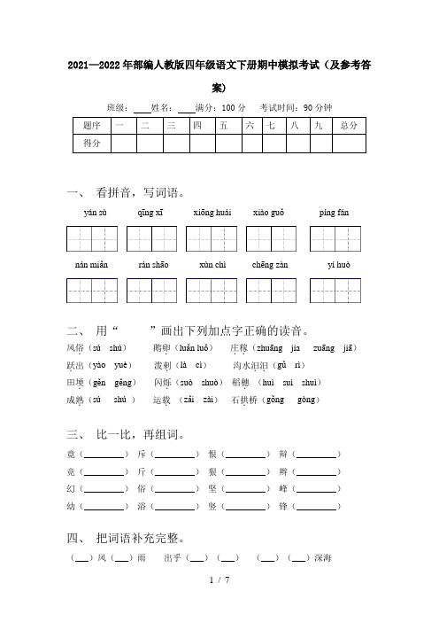 2021—2022年部编人教版四年级语文下册期中模拟考试(及参考答案)