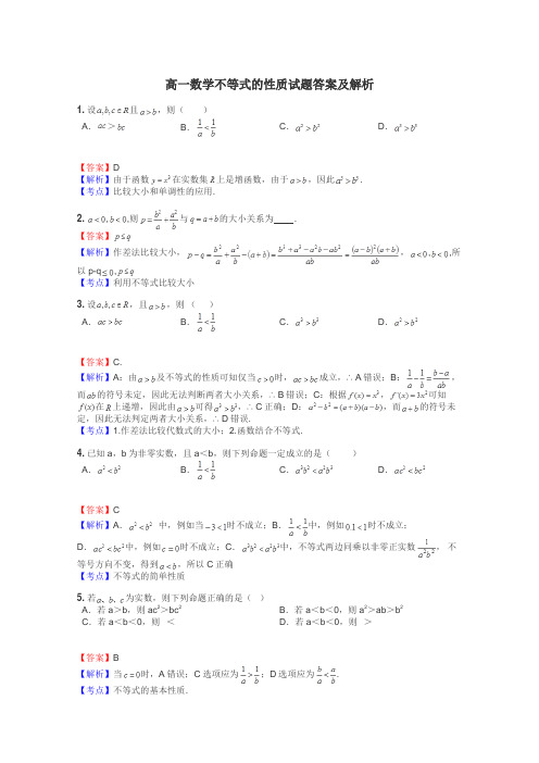 高一数学不等式的性质试题答案及解析
