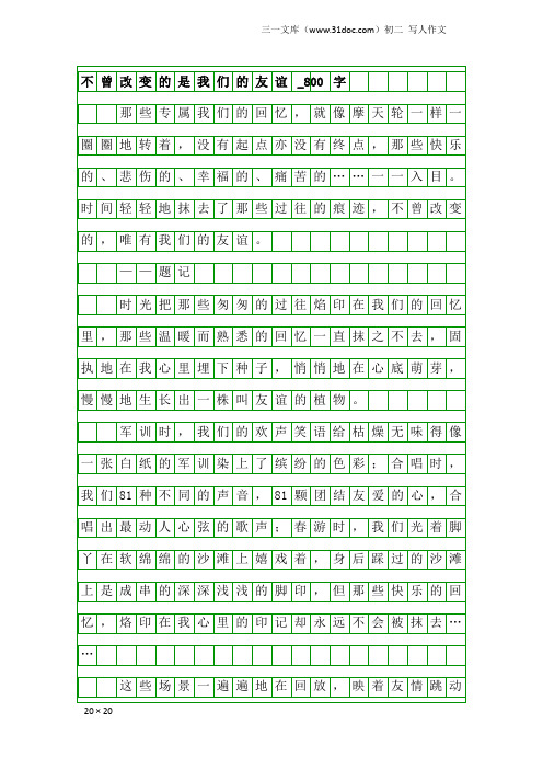 初二写人作文:不曾改变的是我们的友谊_800字