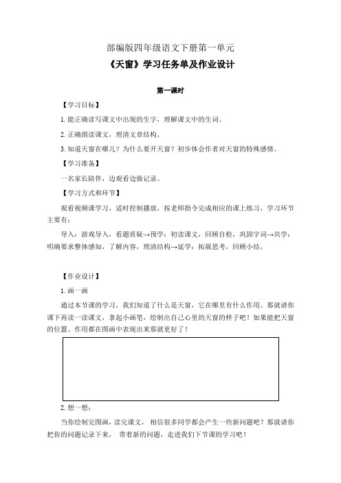 部编版四年级语文下册第一单元《天窗》学习任务单(公开课导学案)及作业设计