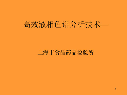 高效液相色谱分析技术—应用陈桂良