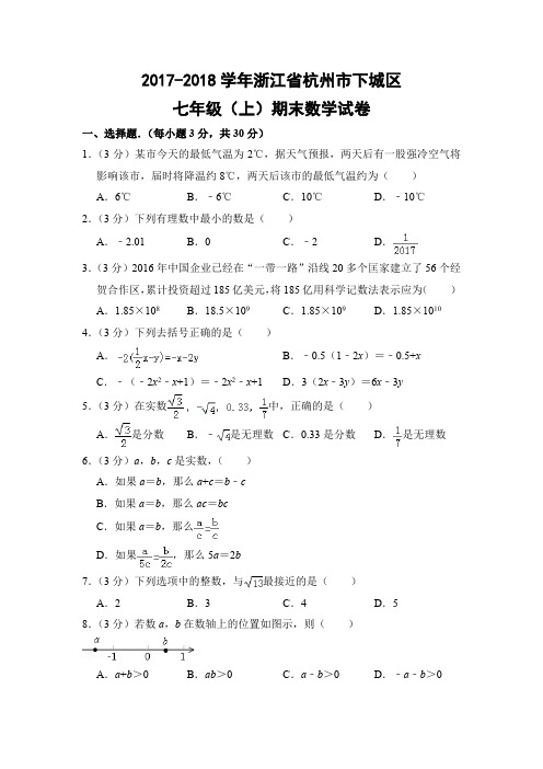 浙教版初中数学七年级上册期末试题(浙江省杭州市下城区