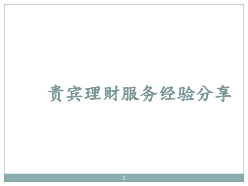 银行理财经理营销经验分享ppt课件