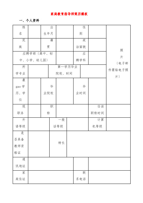 家庭教育指导师简历模板