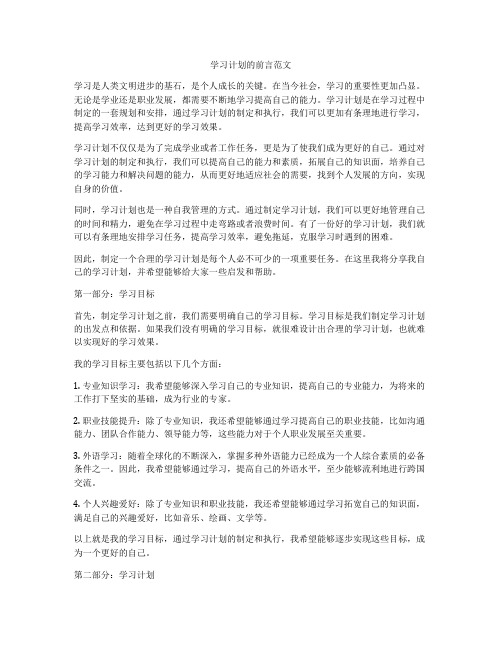 学习计划的前言范文