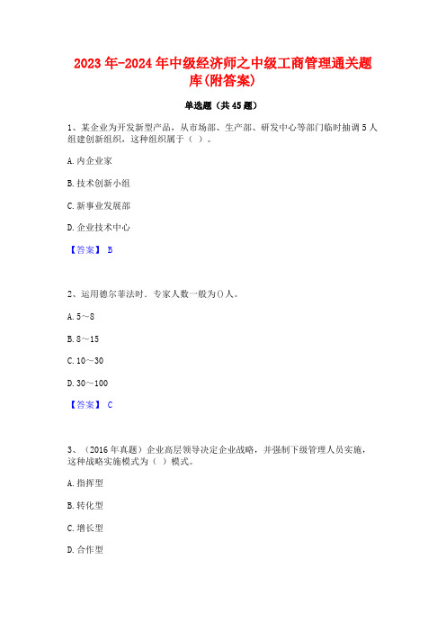 2023年-2024年中级经济师之中级工商管理通关题库(附答案)