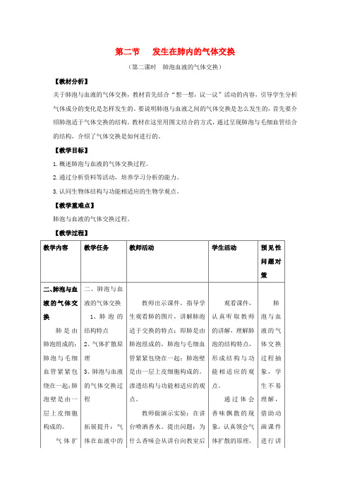 七年级生物下册3.2发生在肺内的气体交换(第2课时)教案(新版)新人教版
