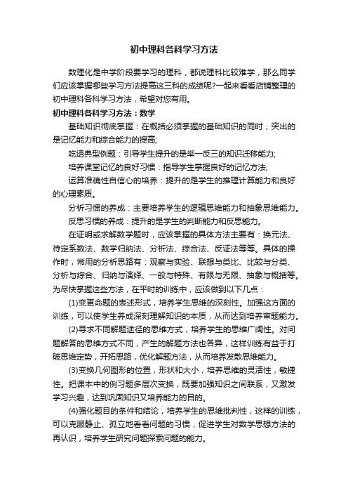 初中理科各科学习方法