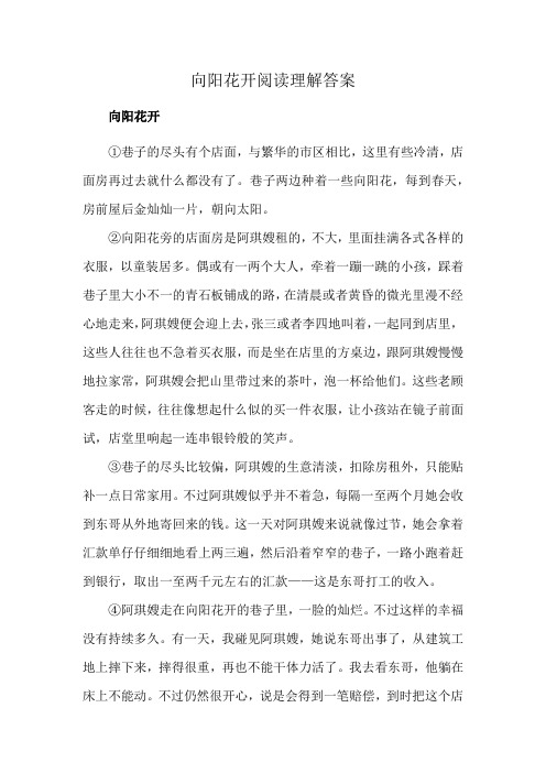 向阳花开阅读理解答案