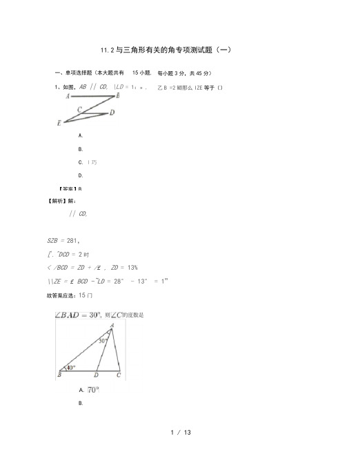 八年级数学上册与三角形有关的角专项测试题人教版