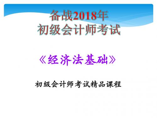 2018年初级会计师考试《经济法基础-第五章  企业所得税、个人所得税法律制度》