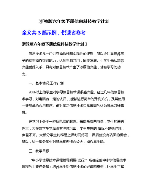 浙教版六年级下册信息科技教学计划