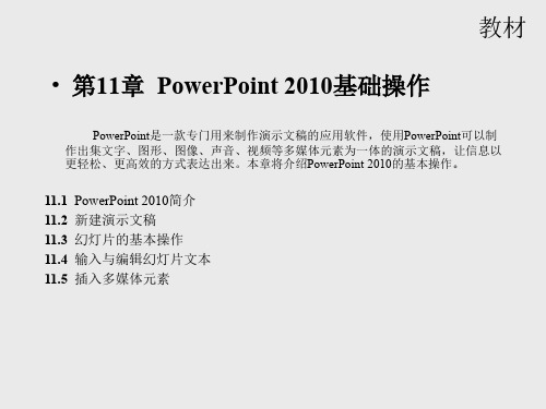 第11章  PowerPoint 2010基础操作