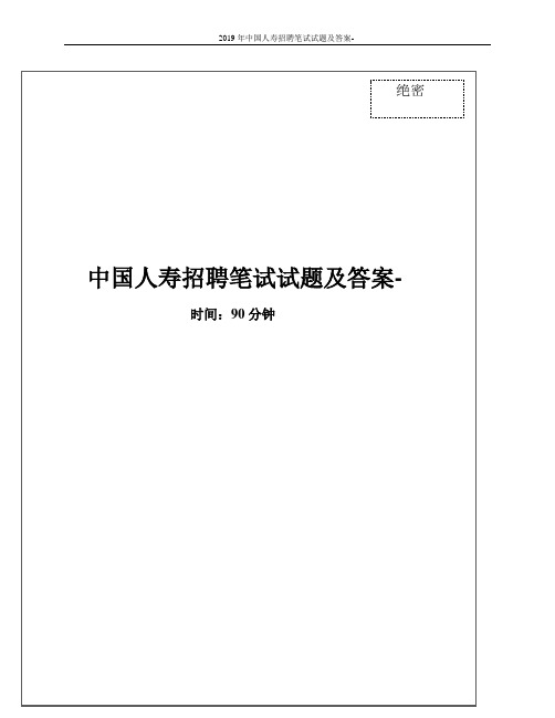 2019年中国人寿招聘笔试试题及答案-