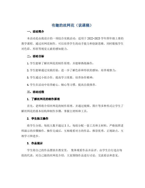 有趣的丝网花(说课稿)2022-2023学年综合实践活动四年级上册 全国通用 