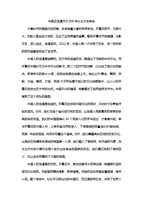 中国式浪漫作文800字议论文冬奥会